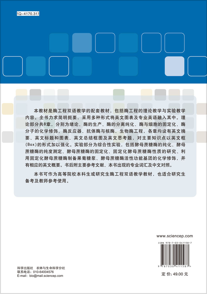 酶工程（双语教材）