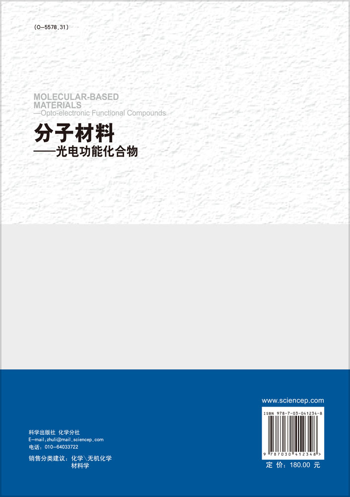 分子材料――光电功能化合物（第二版）