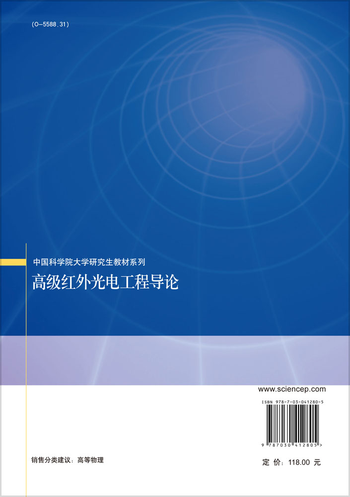高级红外光电工程导论
