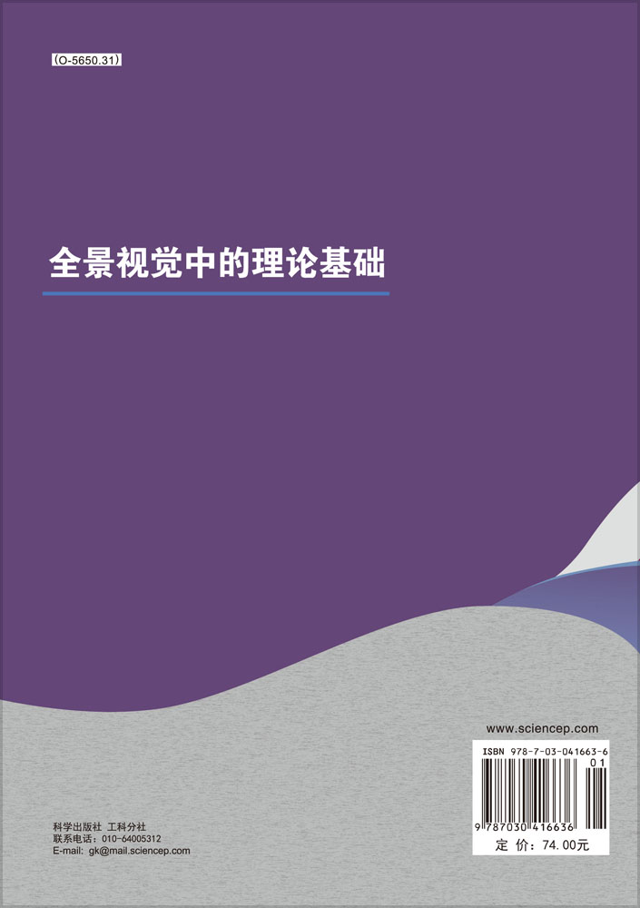 全景视觉中的理论基础