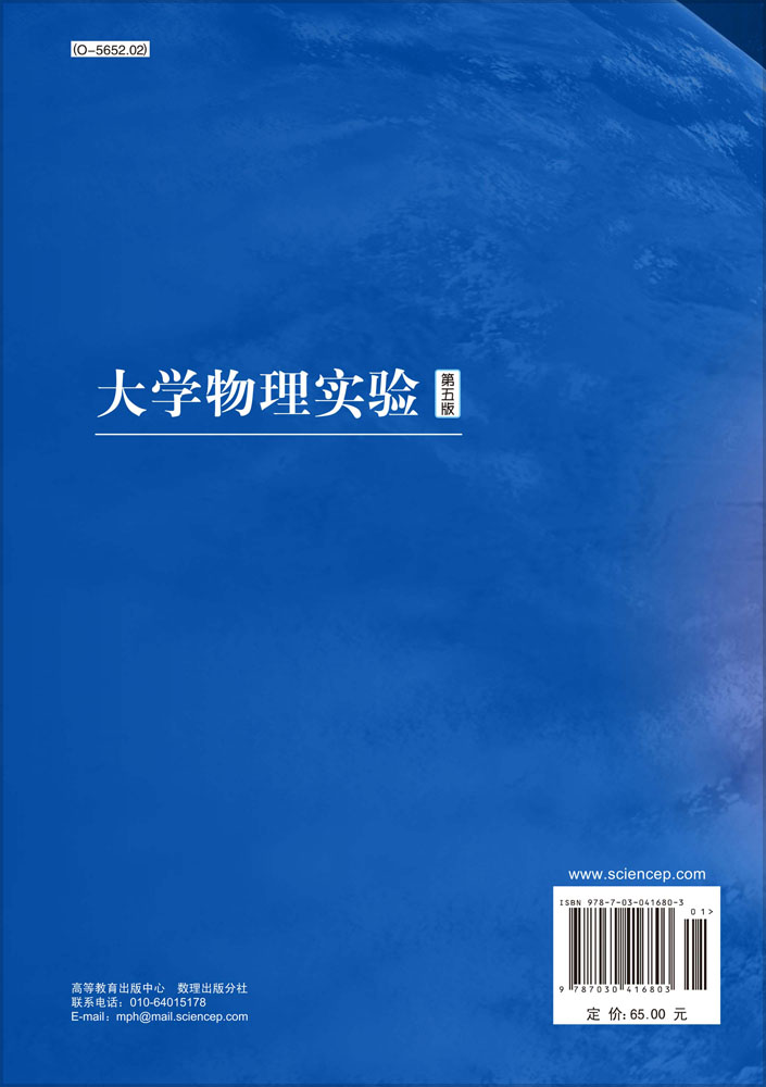 大学物理实验（第五版）