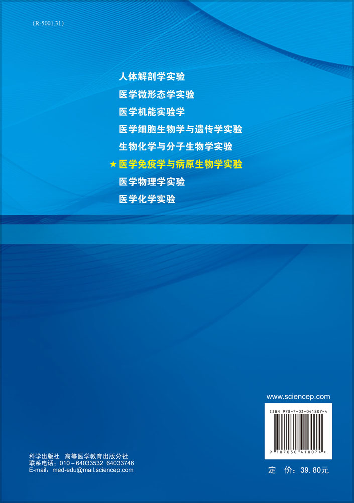 医学免疫学与病原生物学实验