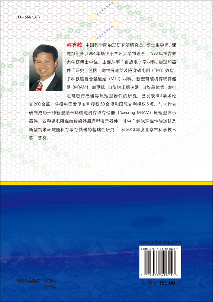 自旋电子学导论：上卷