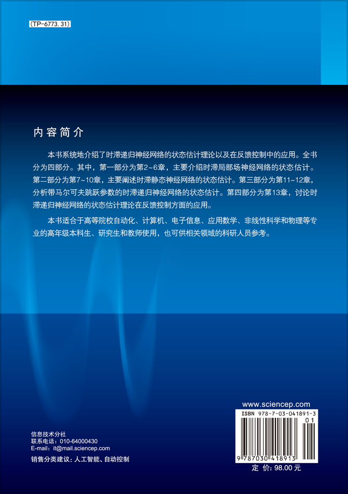 时滞递归神经网络的状态估计理论与应用