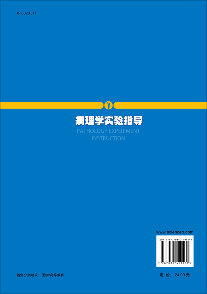 病理学实验指导