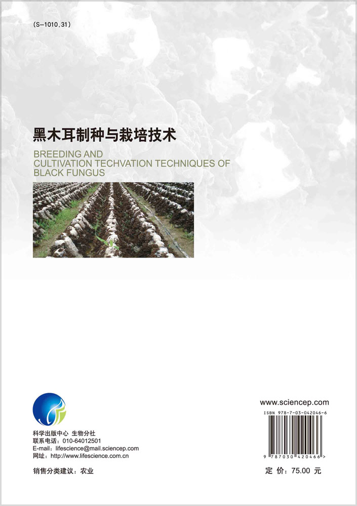 黑木耳制种与栽培技术