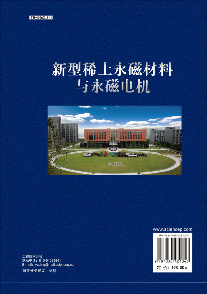 新型稀土永磁材料与永磁电机