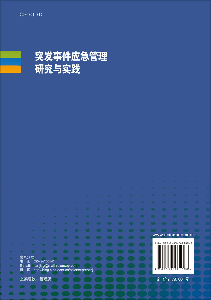 突发事件应急管理研究与实践