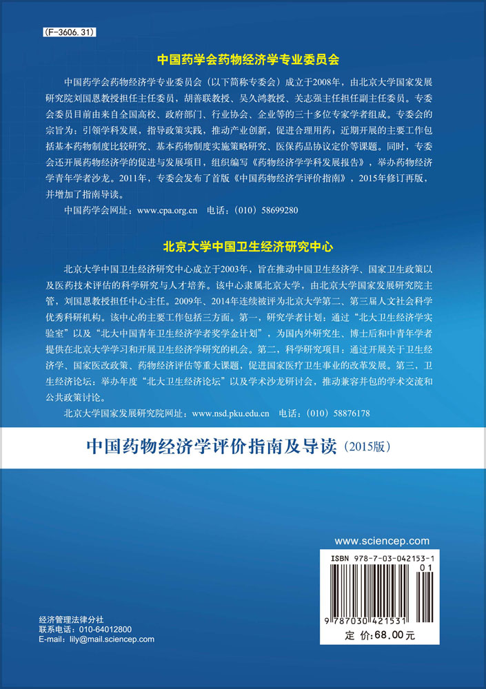 中国药物经济学评价指南及导读