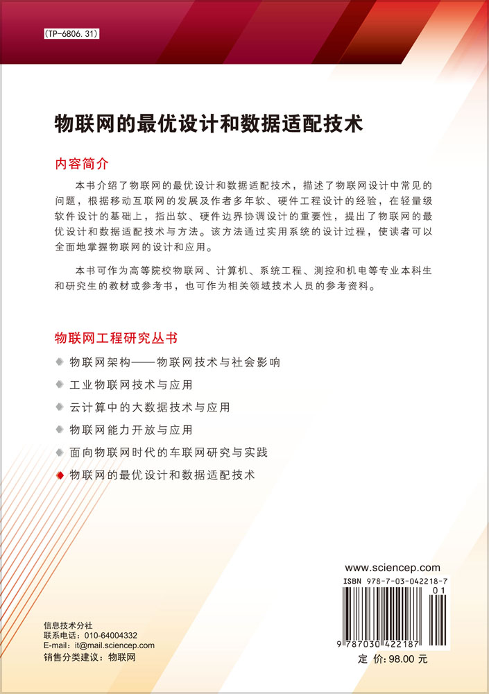物联网的最优设计和数据适配技术