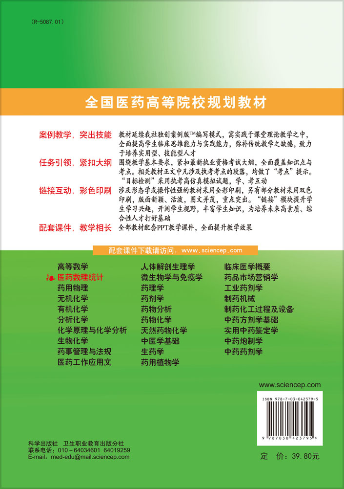 医药数理统计(第三版)(药学高职)