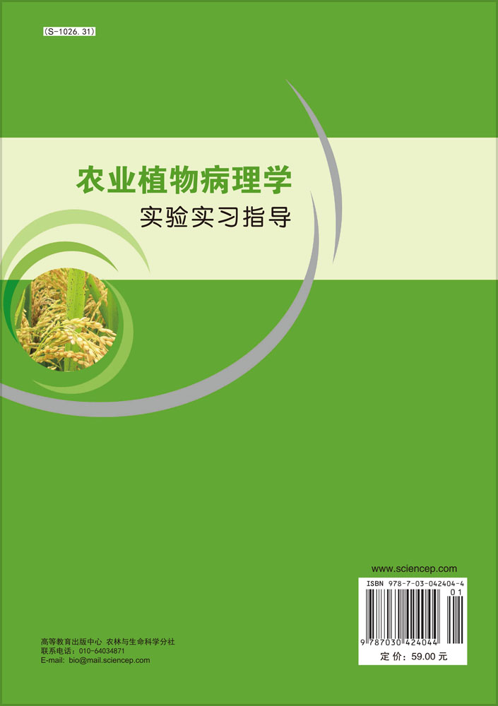 农业植物病理学实验实习指导