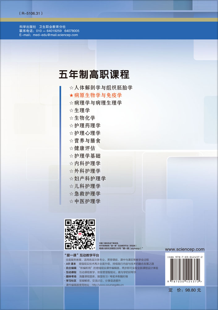 病原生物学与免疫学（五年制高职）