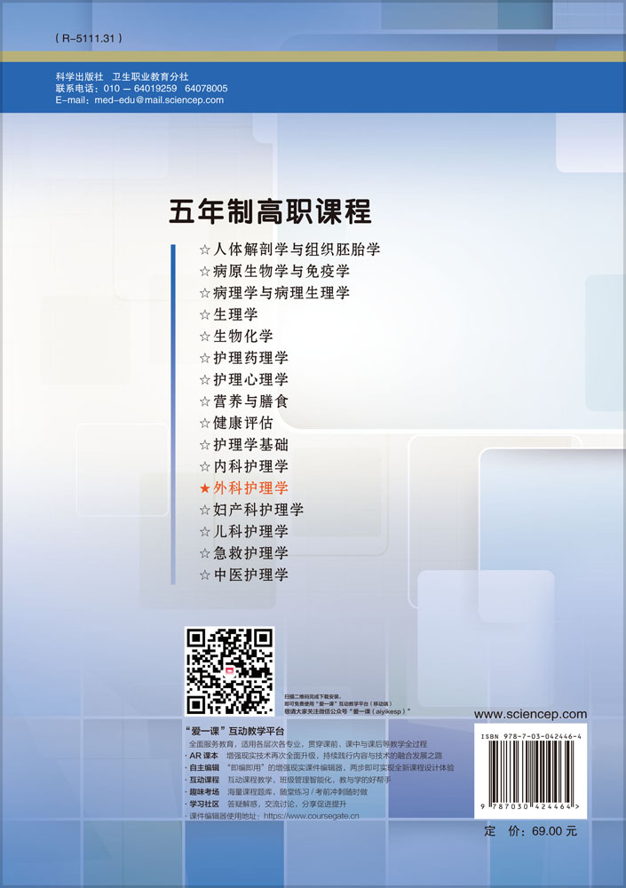 外科护理学（五年制高职）