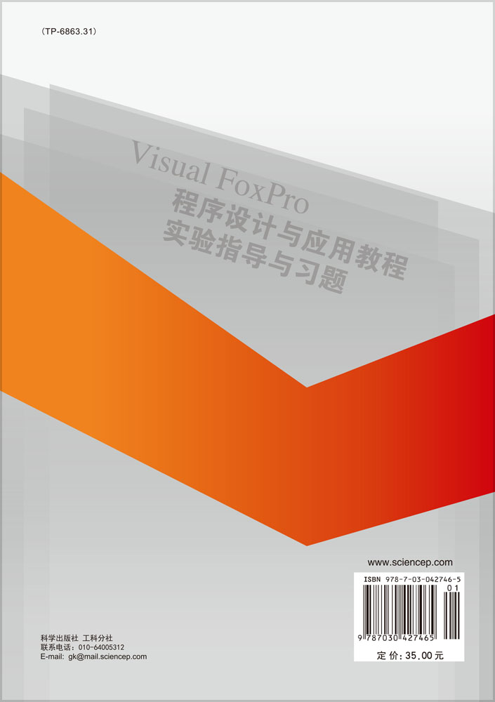 Visual FoxPro程序设计与应用教程实验指导与习题