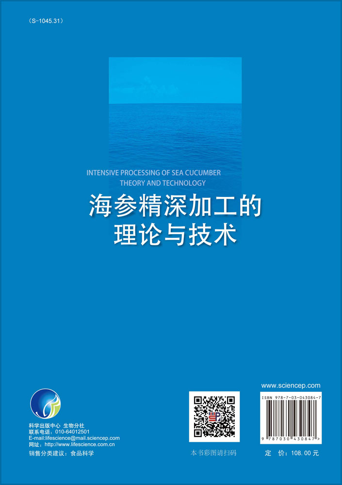 海参精深加工的理论与技术