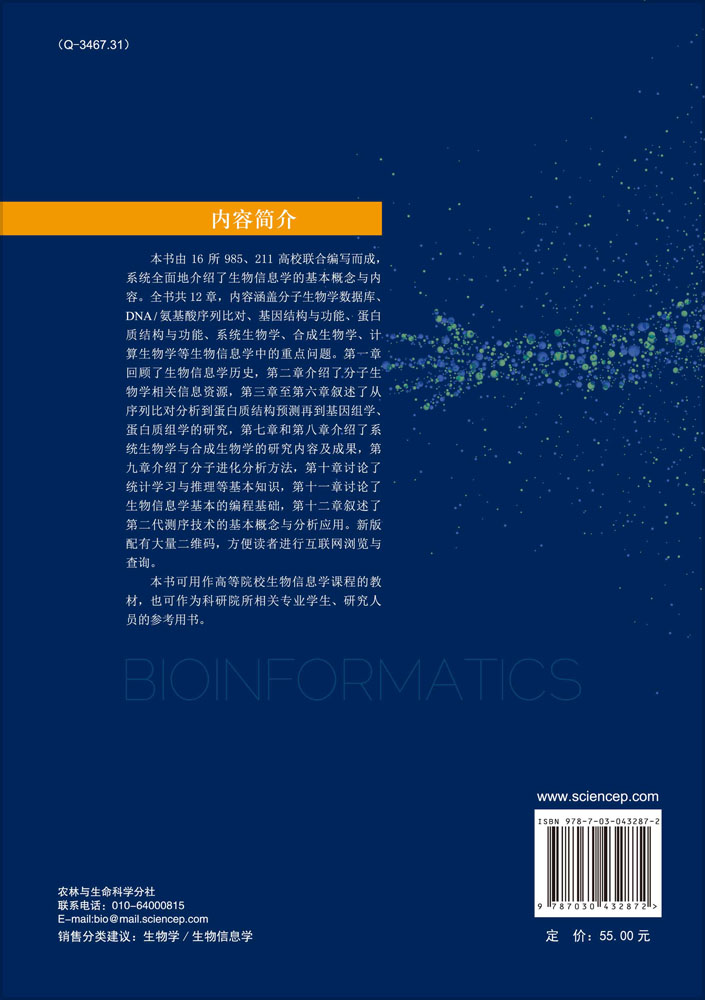 生物信息学（第二版）