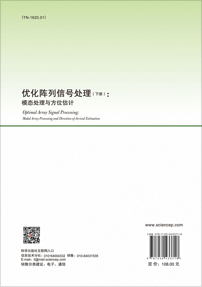 优化阵列信号处理(下册)： 模态处理与方位估计