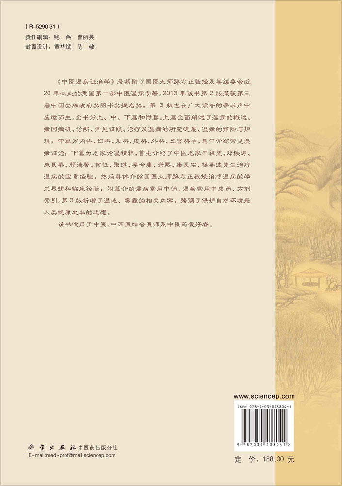 中医湿病证治学