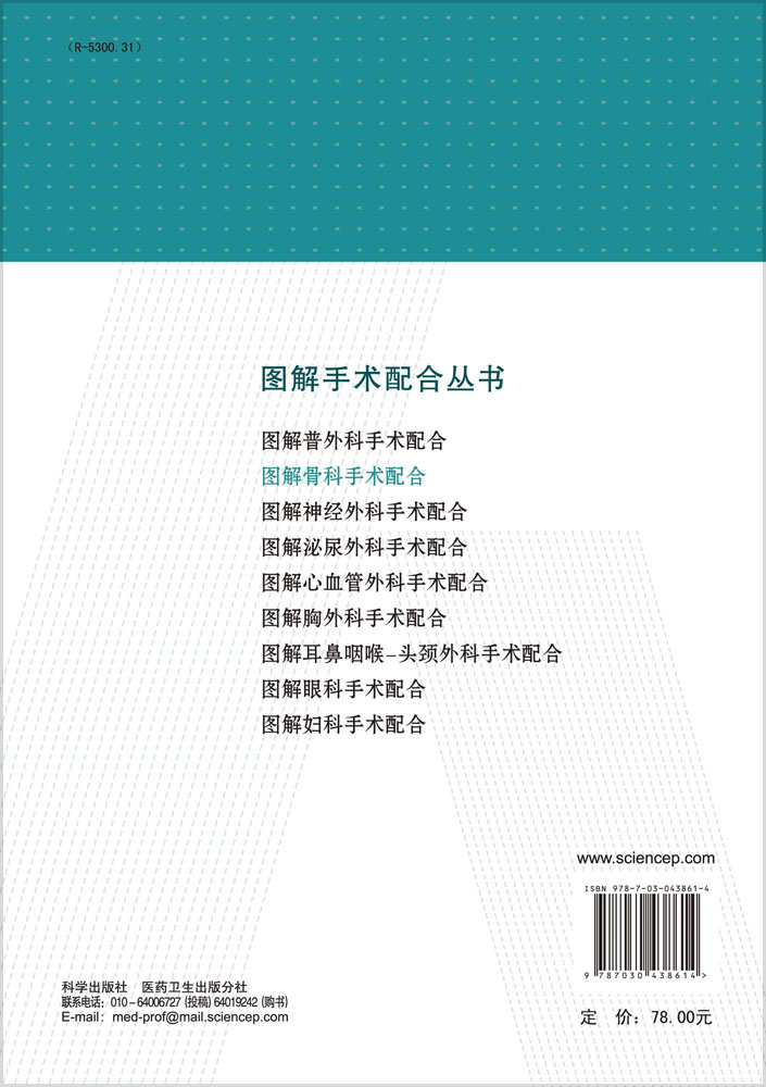 图解骨科手术配合