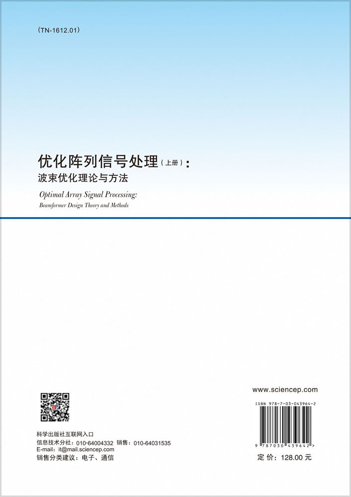 优化阵列信号处理（上册）：  波束优化理论与方法