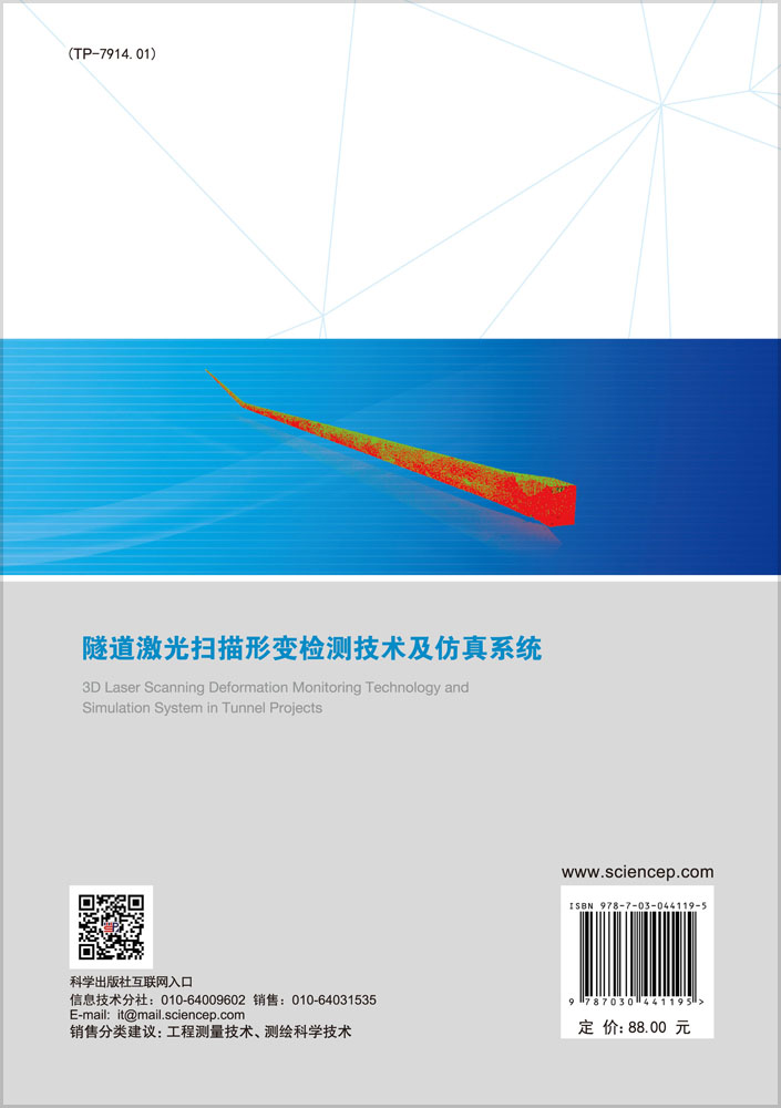 隧道激光扫描形变检测技术及仿真系统