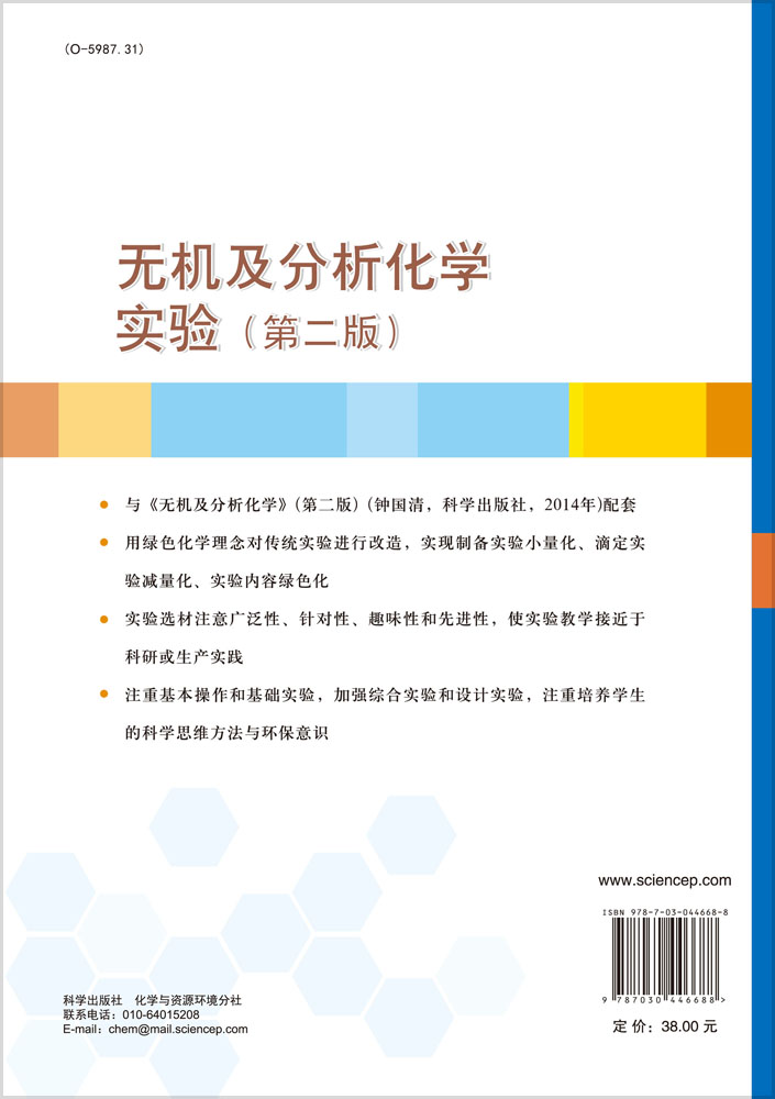 无机及分析化学实验