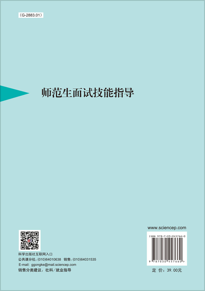师范生面试技能指导