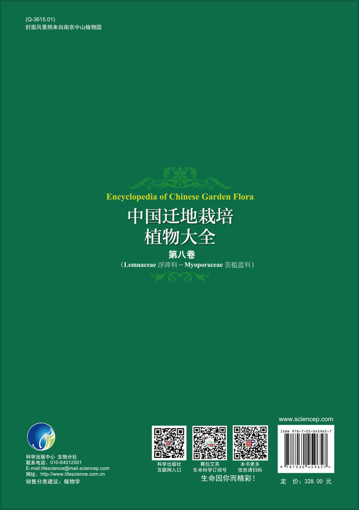 中国迁地栽培植物大全 第八卷