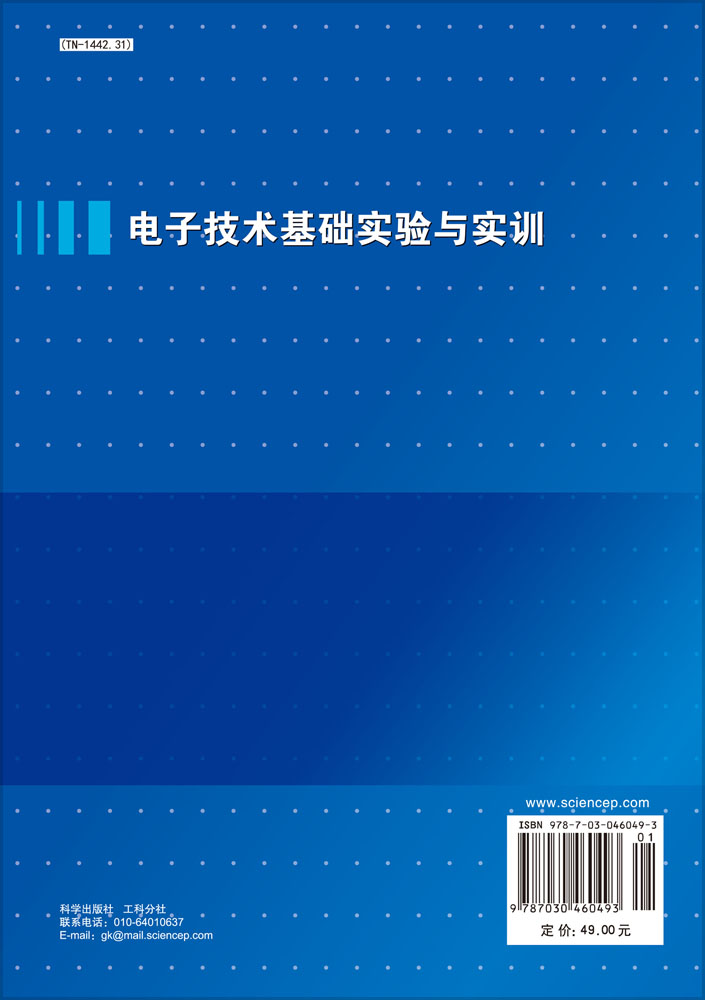 电子技术基础实验与实训