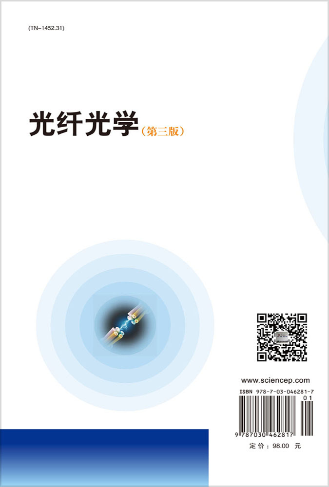 光纤光学（第三版）