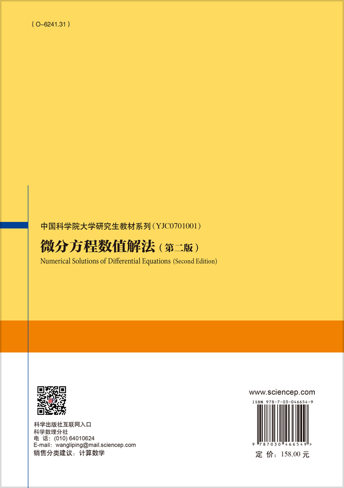 微分方程数值解法