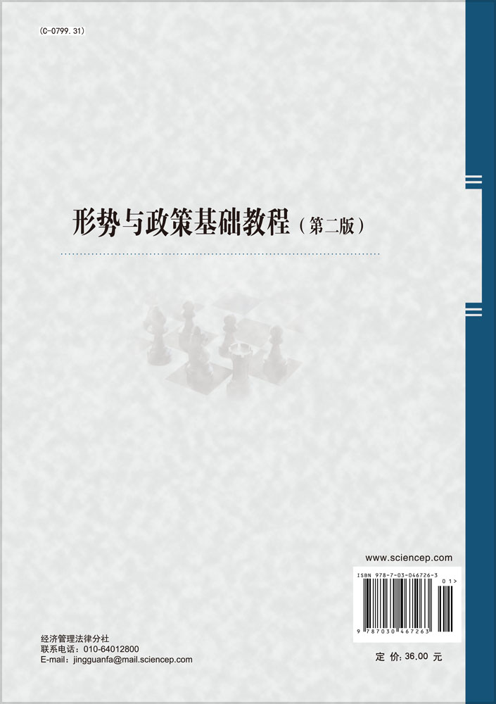 形势与政策基础教程（第二版）