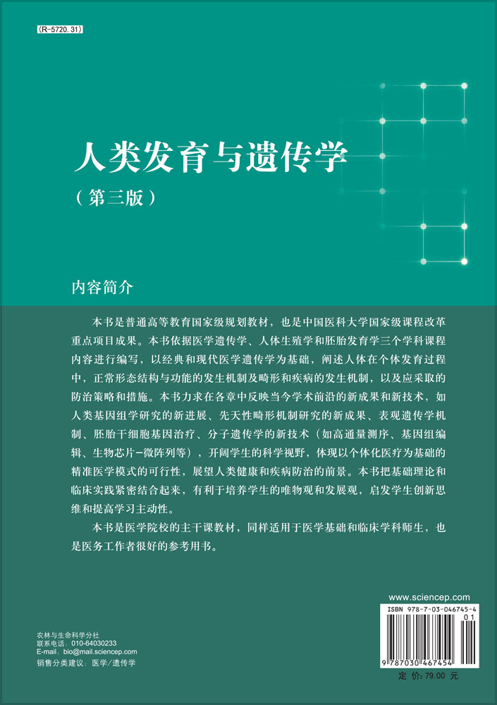 人类发育与遗传学（第三版）