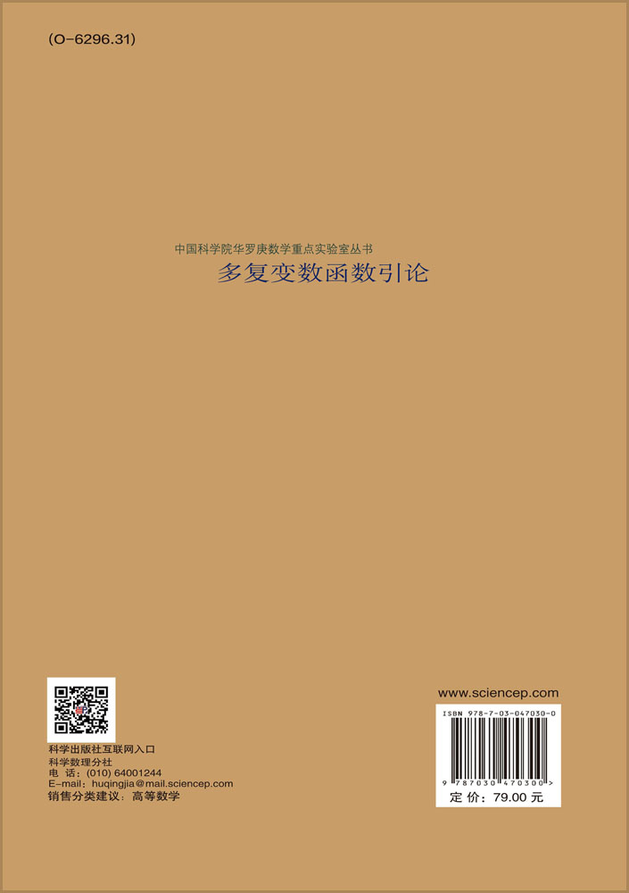 多复变数函数引论