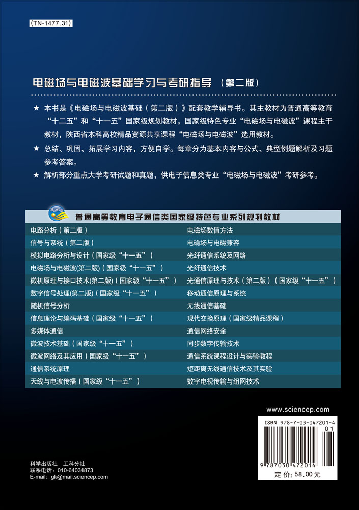 电磁场与电磁波基础学习与考研指导（第二版）