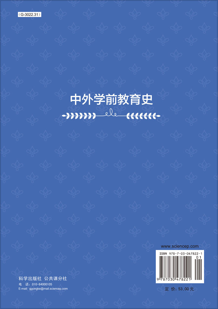 中外学前教育史