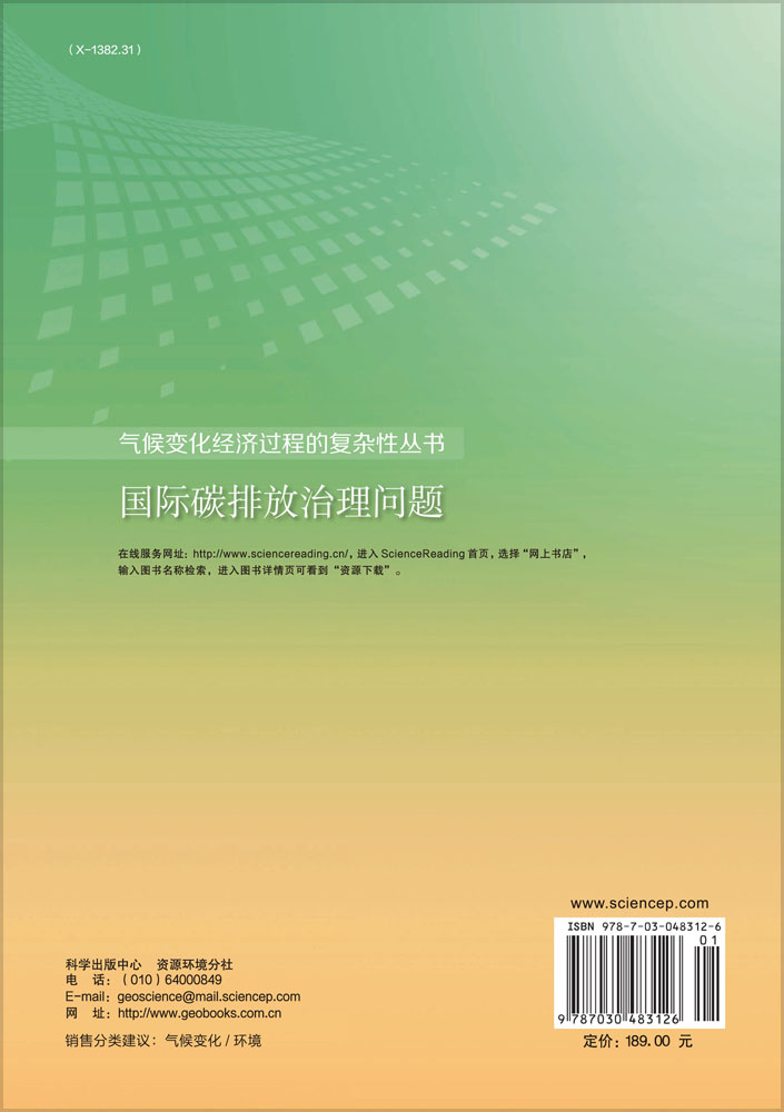 国际碳排放治理问题