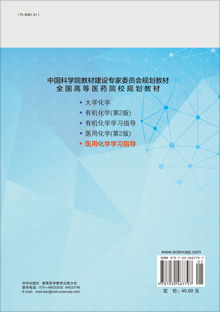 医用化学学习指导