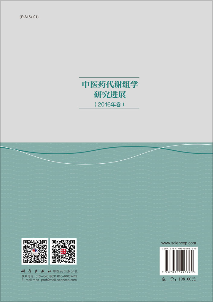 中医药代谢组学研究进展（2016年卷）