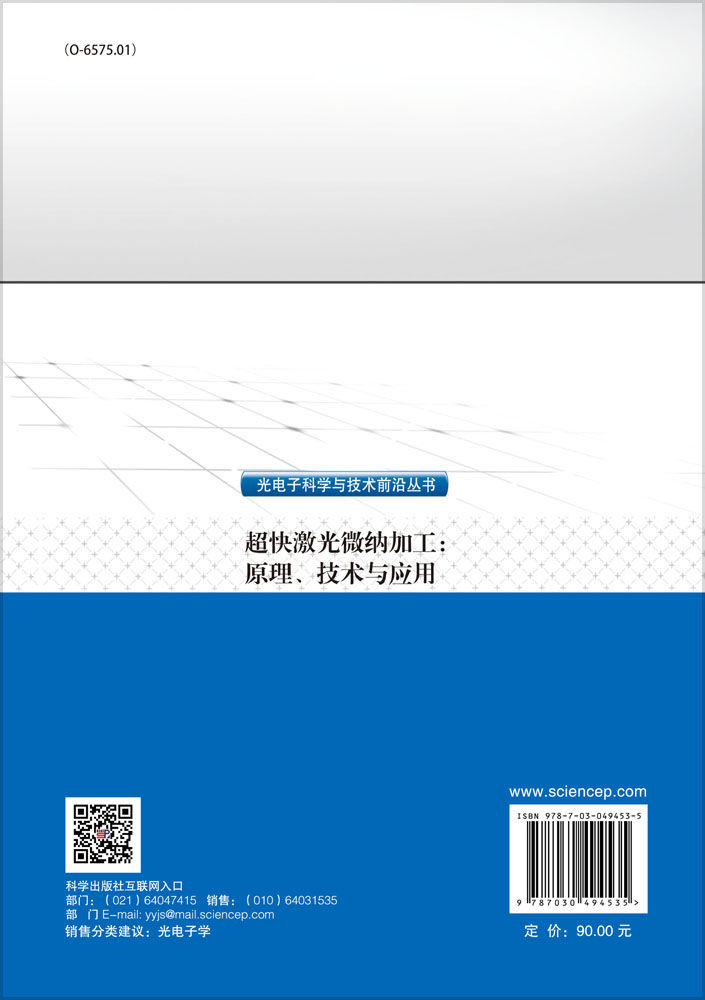 超快激光微纳加工：原理、技术与应用