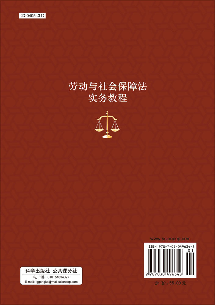 劳动与社会保障法实务教程