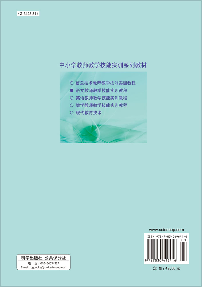 语文教师教学技能实训教程