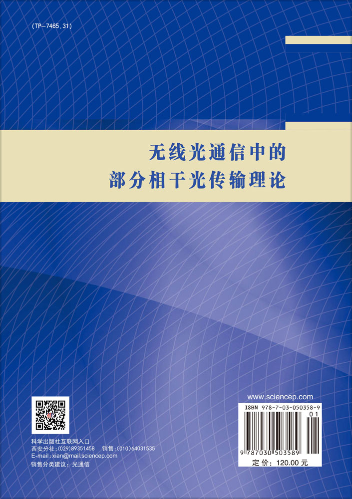 无线光通信中的部分相干光传输理论