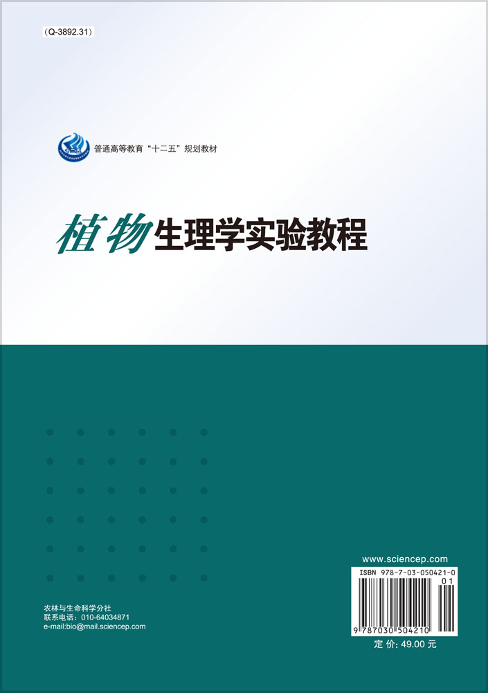 植物生理学实验教程