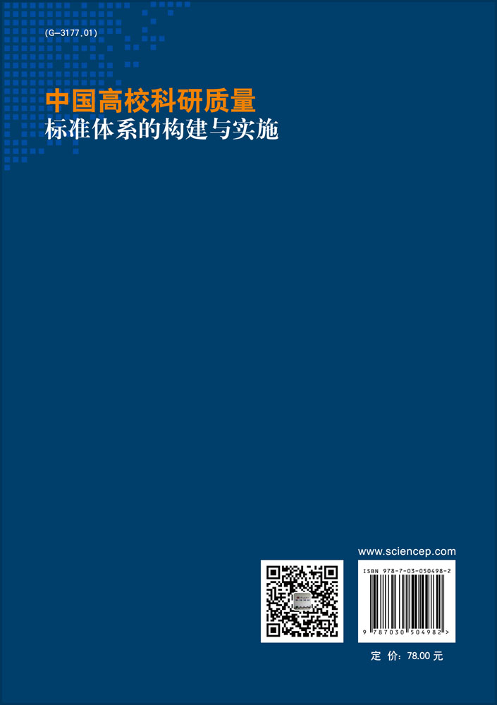 中国高校科研质量标准体系的构建与实施