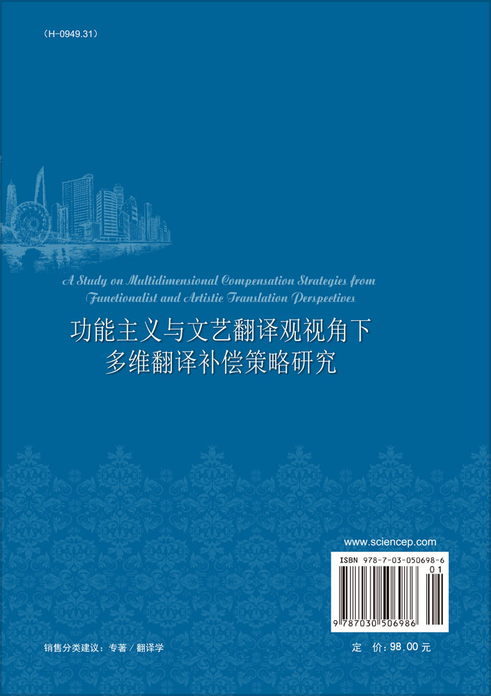 功能主义与文艺翻译观视角下多维翻译补偿策略研究