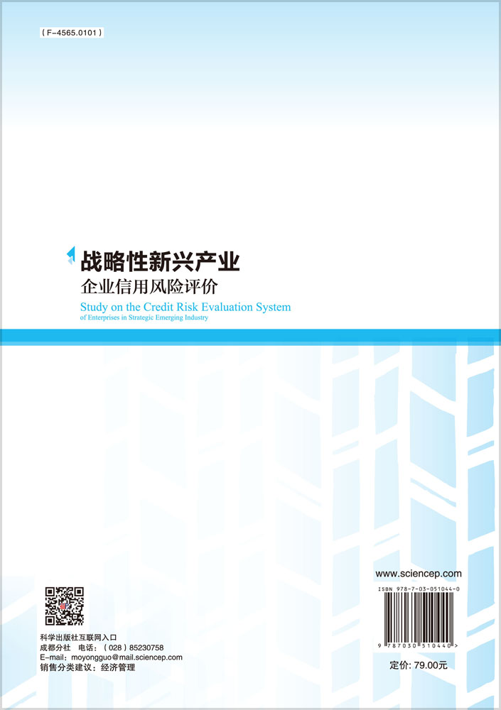 战略性新兴产业企业信用风险评价体系研究