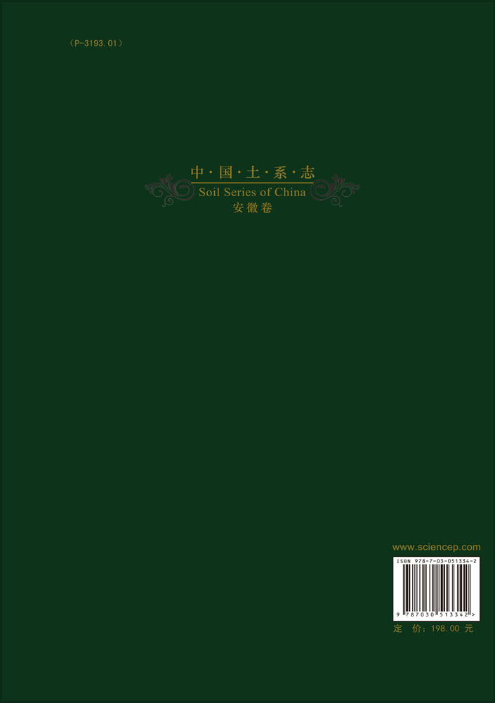 中国土系志安徽卷