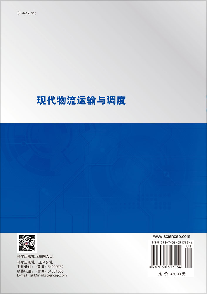 现代物流运输与调度